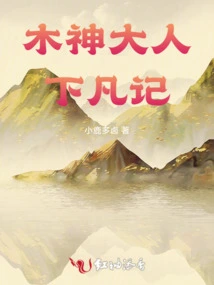 The Story of Lord Mu Shen's Descent to Earth