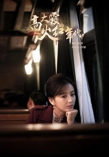 Gao Daxia's Fiery Era (the Original Work of the Spy Drama "xiaguang" Starring Tong Liya)