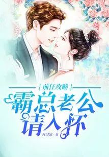 Strategy for Exes: Please Take Your Domineering Husband into Your Arms