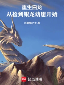 Rebirth of the White Dragon: Starting from Picking up the Silver Dragon Cub