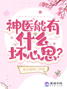 What Bad Intentions Could a Miracle Doctor Have?