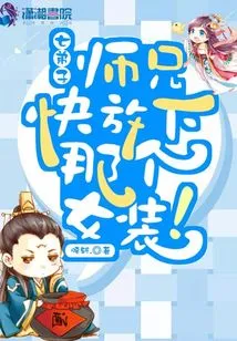 Senior Brother, Put Down That Women's Clothing Quickly