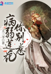 Don't Mess with the Sickly Lotus Flower