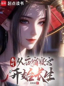 Qin Dynasty: Immortality Starts from Sleeping in the Palace at Night