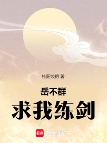 Yue Buqun Begged Me to Practice Swordsmanship