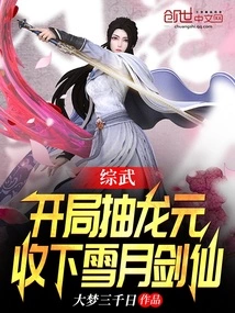 Comprehensive Martial Arts: Draw Dragon Yuan at the Beginning and Accept Xueyue Sword Immortal