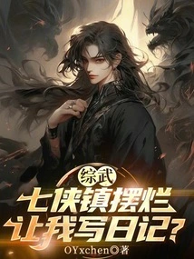 Zongwu: the Seven Heroes Are so Bad That You Want Me to Write a Diary?