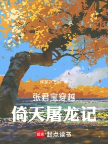 Zhang Junbao Travels Through Heaven and Slays the Dragon