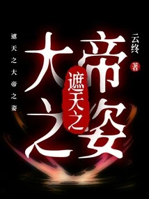 The Posture of the Great Emperor Who Covers the Sky