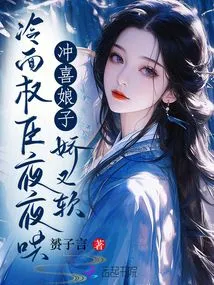 The Happy Lady is Delicate and Soft, but the Cold-faced Powerful Minister Coaxes Her Every Night