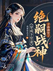 Dressed as a Cousin's Wife, the Descendants of the God of War Are Full of Children