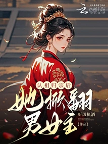 After Recognizing Her Ancestor and Returning to Her Clan, She Overthrew the Male and Female Protagonist!