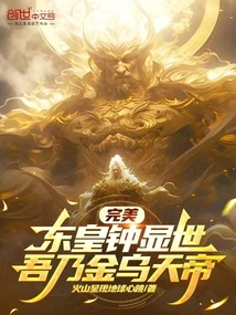 Perfect: the East Emperor Bell Appears, I Am the Golden Crow Heavenly Emperor