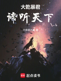 Tyrant of Daqian: Listen Carefully to the World