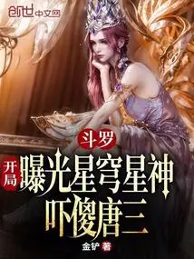 Douluo: the Star God is Exposed at the Beginning and Scares Tang San