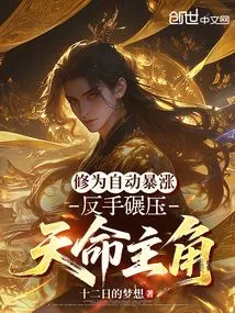 The Cultivation Base Will Automatically Skyrocket, and You Can Crush the Protagonist of Destiny with a Backhand