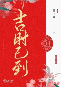 The Auspicious Time Has Arrived