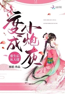 After Rebirth, He Changed from a Boss to a Cannon Fodder