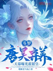 Douluo: Tang Hao Abandoned His Adopted Son, and the Sky Revealed the Blue Silver Emperor