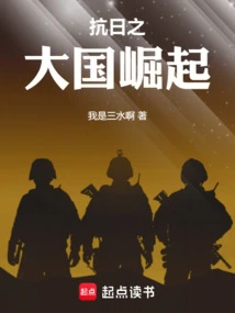 The Rise of the Great Anti-japanese Powers