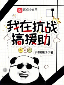 I Am Doing Aid in the War of Resistance Against Japan