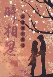 Drunk Acacia: Hongdou Sheng Nanlou