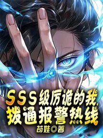 I Am an Sss-level Treacherous Person, so I Called the Police Hotline