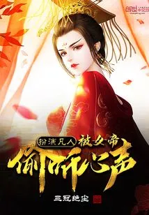 Acting as a Mortal, the Empress Eavesdrops on His Heart