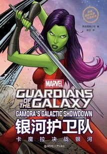 Marvel Superhero Bilingual Story·guardian of the Galaxy: Gamora Battles the Galaxy