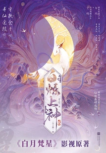 Bai Shuo Shang Shen (original Film and Television Novel of "white Moon Brahma Star" Starring Bai Lu and Ao Ruipeng)