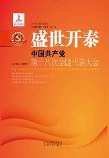 盛世开泰：中国共产党第十八次全国代表大会