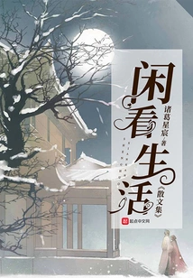 Xiankan Life Essay Collection