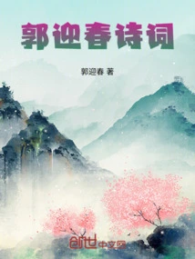 Guo Yingchun's Poems