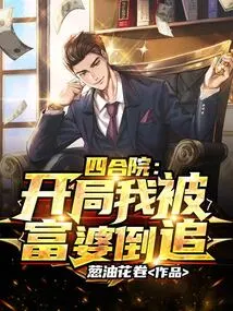 Siheyuan: I Was Chased by a Rich Woman at the Beginning