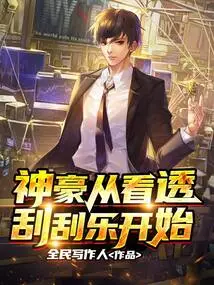 Shenhao Starts from Seeing Through Scratch-off Games