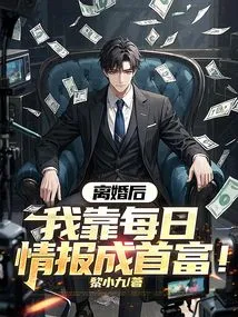 After the Divorce, I Became the Richest Man by Relying on Daily Information!
