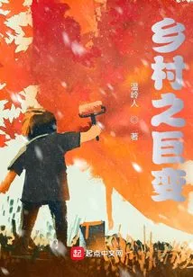 Great Changes in the Countryside