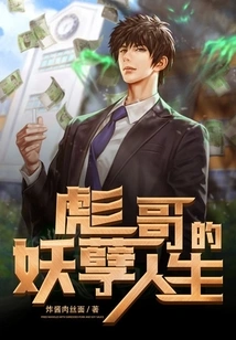 Brother Biao's Evil Life