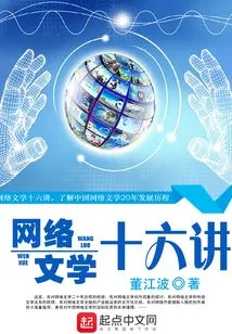 Sixteen Lectures on Internet Literature