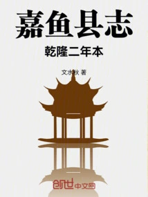 Jiayu County Chronicles of the Second Year of Qianlong