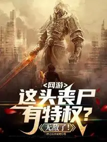 In Online Games, Does This Zombie Have Special Privileges? Invincible!