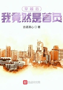 After Time Travel, I Was the First to Suffer