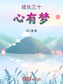 Growing up at Thirty with Dreams in Mind