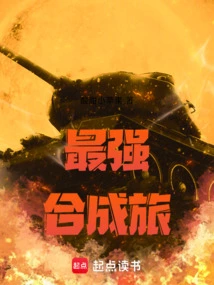 The Strongest Synthetic Brigade