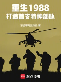 Reborn in 1988, Creating the First Special Forces