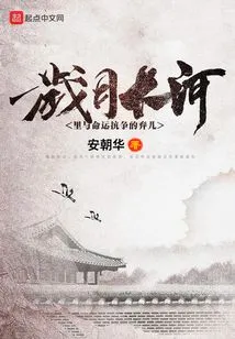 Abandoned Children Fighting Against Fate in the Long River of Time