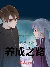 The Journey of Cultivating a Generation of Male Gods