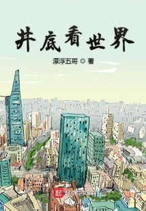 See the World from the Bottom of a Well