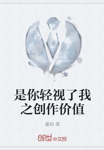 It's You Who Underestimated My Creative Value