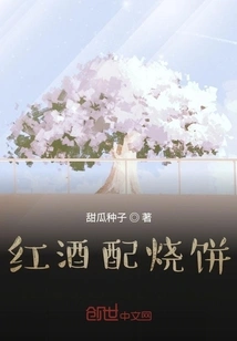 Red Wine with Sesame Cakes